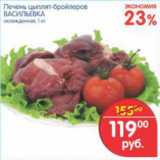 Магазин:Перекрёсток,Скидка:Печень цыплят-бройлеров Васильевка