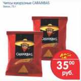 Магазин:Перекрёсток,Скидка:Чипсы кукурузные Carambas