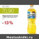 Магазин:Виктория,Скидка:ПОДСОЛНЕЧНОЕ МАСЛО ОЛЕЙНА