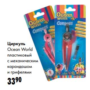 Акция - Циркуль Ocean World пластиковый с механическим карандашом и грифелями