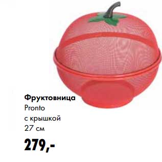 Акция - Фруктовница Pronto с крышкой