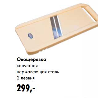 Акция - Овощерезка капустная нержавеющая сталь