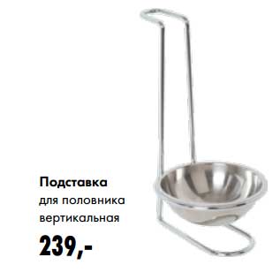 Акция - Подставка для половника вертикальная