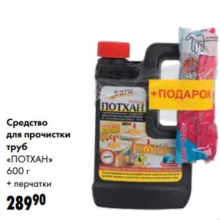 Акция - Средство для прочистки труб "Потхан" 600 г + перчатки