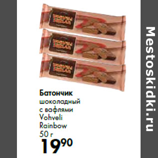 Акция - Батончик шоколадный с вафлями Vohveli Rainbow