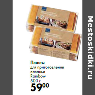 Акция - Пласты для приготовления лазаньи Rainbow