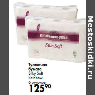 Акция - Туалетная бумага Silky Soft Rainbow 6 рулонов
