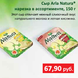 Акция - Сыр Arla Natura