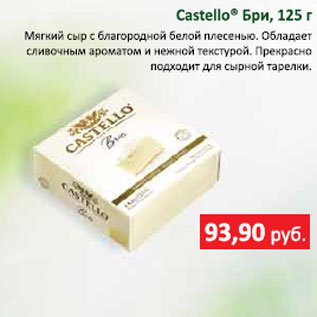 Акция - Сыр Мягкий Castollo Бри