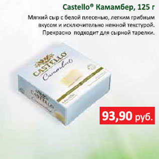 Акция - Сыр Мягкий Castollo Камамбер