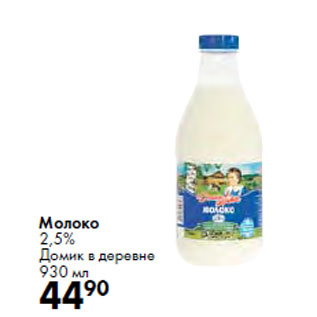 Акция - Молоко 2,5% Домик в деревне