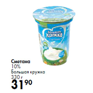 Акция - Сметана 10% Большая кружка