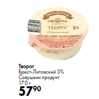Акция - Творог Брест-Литовский 3% Савушкин продукт