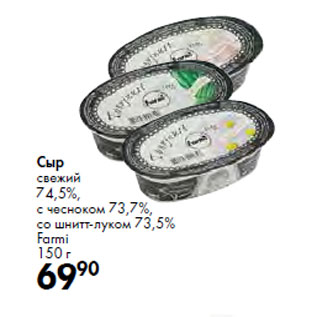 Акция - Сыр Farm