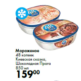 Акция - Мороженое 48 копеек Киевская сказка, Шоколадная Прага