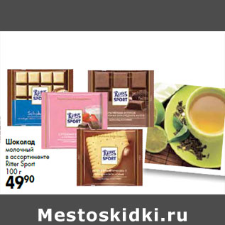 Акция - Шоколад молочный Ritter Sport