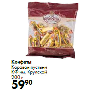 Акция - Конфеты Караван пустыни КФ им. Крупской