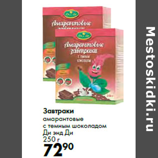 Акция - Завтраки амарантовые с темным шоколадом Ди энд Ди