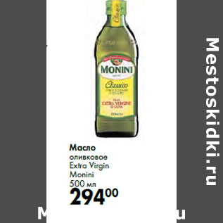 Акция - Масло оливковое Extra Virgin Monini