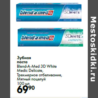 Акция - Зубная паста Blend-A-Med 3D White