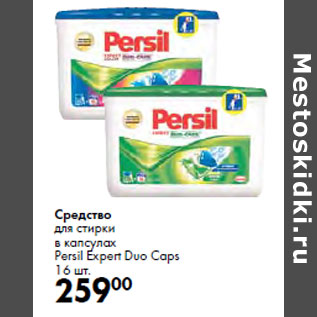 Акция - Средство для стирки Persil Expert Duo Caps