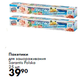 Акция - Пакетики для замораживания Sarantis Polska 25 шт