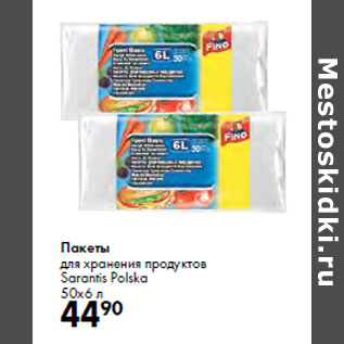 Акция - Пакеты для хранения продуктов Sarantis Polska