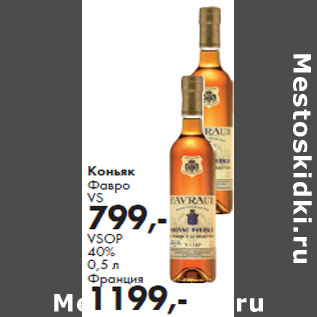 Акция - Коньяк Фавро VSOP