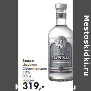 Акция - Водка Царская Оригинальная 40% Россия