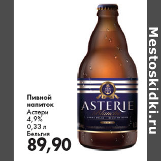 Акция - Пивной напиток Астери 4,9% Бельгия
