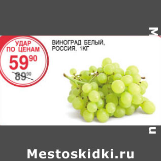 Акция - Виноград Белый Россия