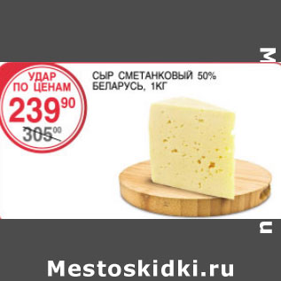 Акция - Сыр Сметанковый 50% Беларусь