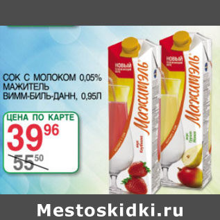 Акция - Сок с молоком Мажитель 0,05%