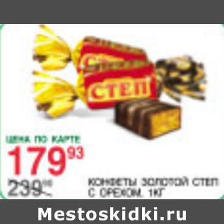 Акция - Конфеты Золотой степ с орехом