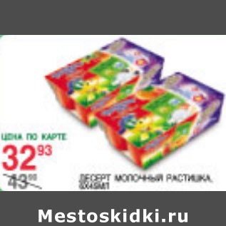 Акция - Десерт молочный Растишка