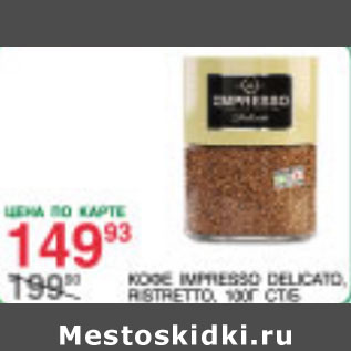 Акция - Кофе Impresso Delicato Ristretto
