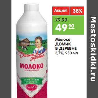 Акция - Молоко Домик в деревне 3,7%