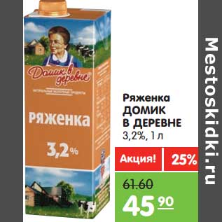 Акция - Ряженка Домик в деревне 3,2%