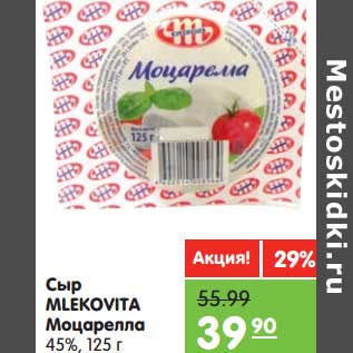 Акция - Сыр Mlekovita Моцарелла 45%