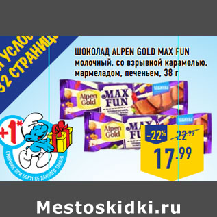 Акция - Шоколад Alpen gold max Fun