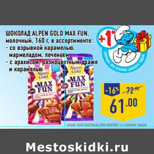 Акция - Шоколад Alpen Gold Max Fun, молочный,