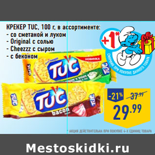 Акция - Крекер TUC,