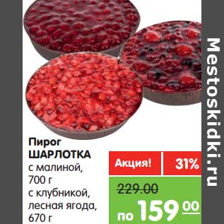 Акция - Пирог Шарлотка с малиной, 700 г/с клубникой , лесная ягода 670 г