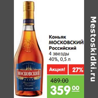 Акция - Коньяк Московский Российский 4 звезды 40%