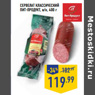 Акция - Сервелат Классический ПИТ-ПРОДУКТ, в/к