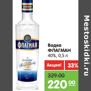 Акция - Водка Флагман 40%