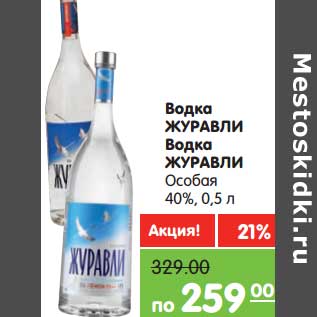 Акция - Водка Журавли /особая 40%