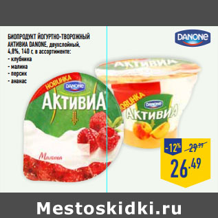 Акция - Биопродукт йогуртно-творожный Активиа DANONE,