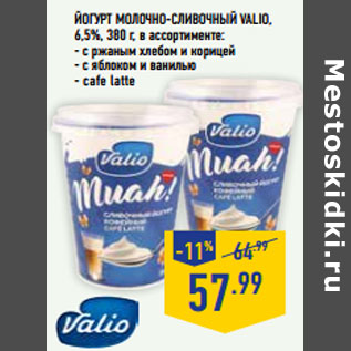 Акция - Йогурт молочно-сливочный VALIO, 6,5%,