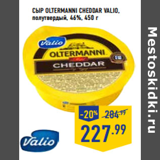 Акция - Сыр Oltermann i CHEDDAR VALIO, полутвердый, 46%,